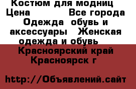 Костюм для модниц › Цена ­ 1 250 - Все города Одежда, обувь и аксессуары » Женская одежда и обувь   . Красноярский край,Красноярск г.